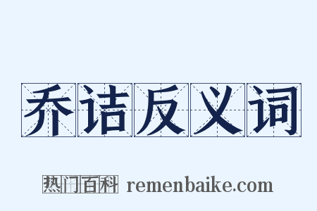 乔诘反义词是什么意思的图片